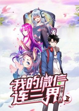 动态漫画·我的微信连三界第二季