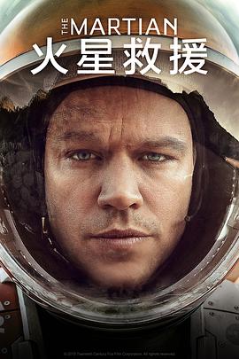 火星救援 The Martian[电影解说]