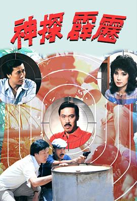 神探霹雳1983